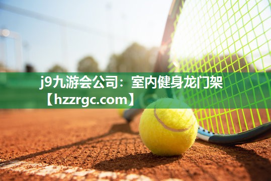 j9九游会公司：室内健身龙门架