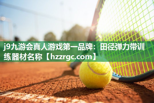 j9九游会真人游戏第一品牌：田径弹力带训练器材名称