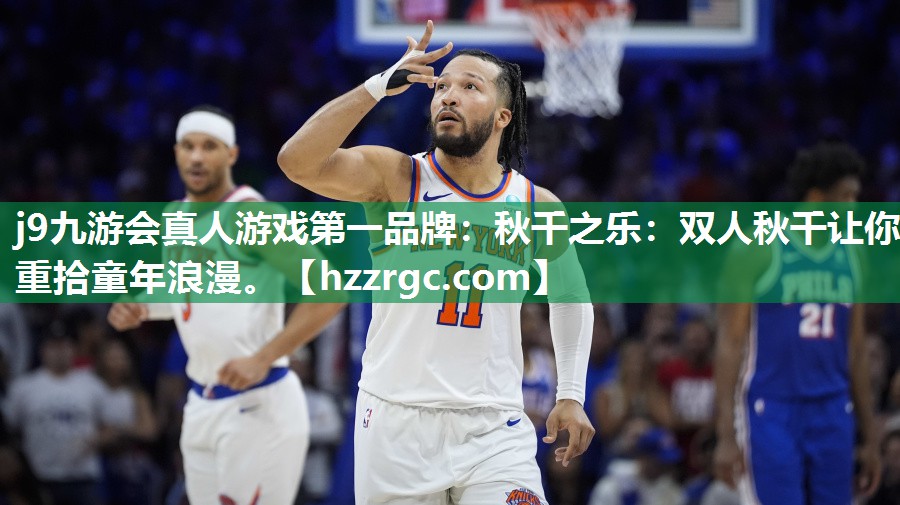 j9九游会真人游戏第一品牌：秋千之乐：双人秋千让你重拾童年浪漫。