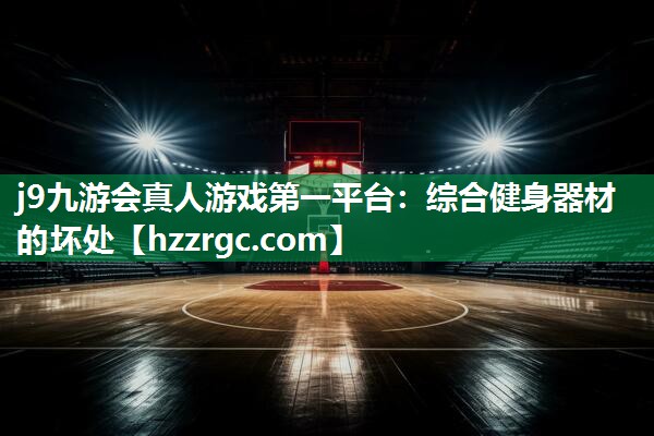 j9九游会真人游戏第一平台：综合健身器材的坏处