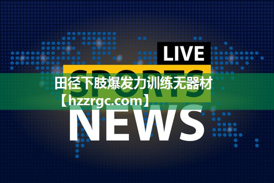 田径下肢爆发力训练无器材