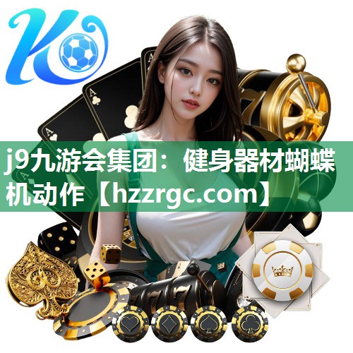 j9九游会集团：健身器材蝴蝶机动作