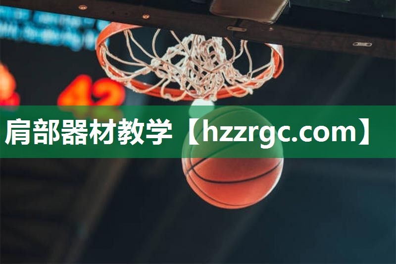 肩部器材教学