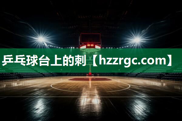 乒乓球台上的刺