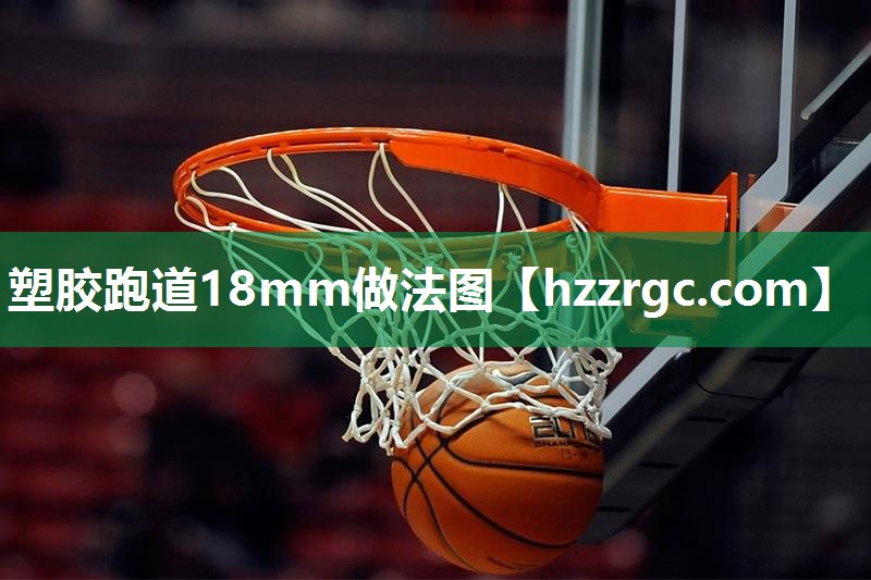 塑胶跑道18mm做法图