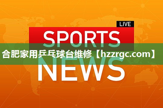 合肥家用乒乓球台维修