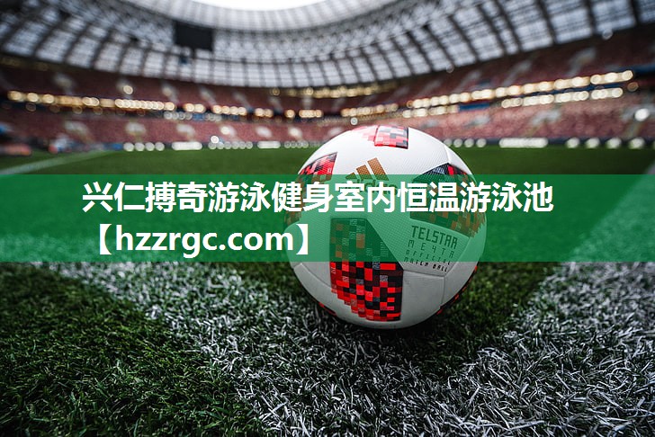 兴仁搏奇游泳健身室内恒温游泳池