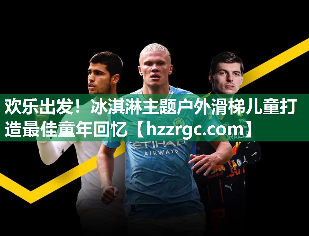 欢乐出发！冰淇淋主题户外滑梯儿童打造最佳童年回忆