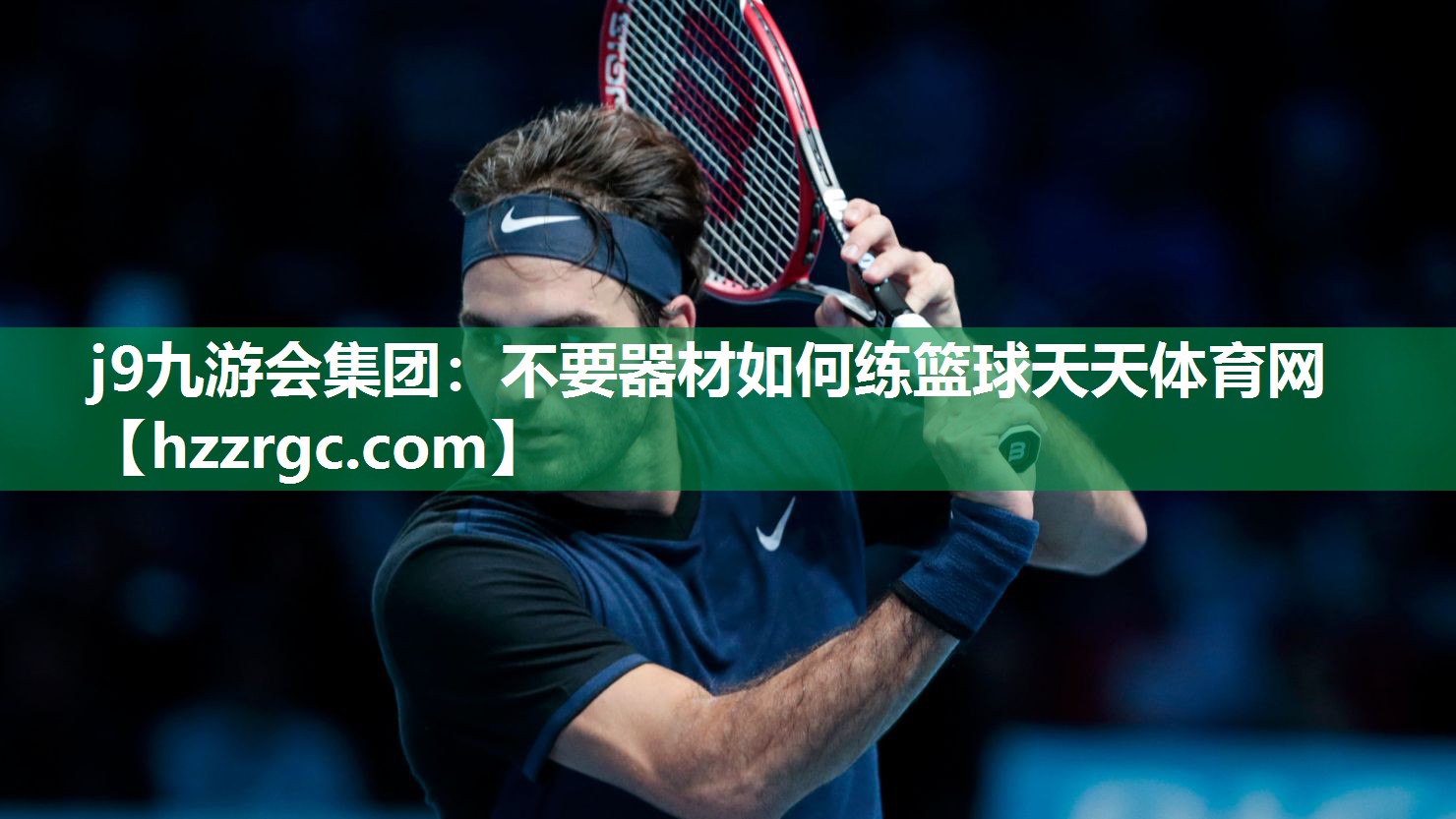 j9九游会集团：不要器材如何练篮球天天体育网