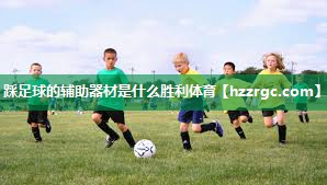 踩足球的辅助器材是什么胜利体育