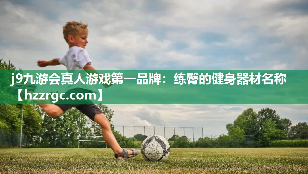 j9九游会真人游戏第一品牌：练臀的健身器材名称