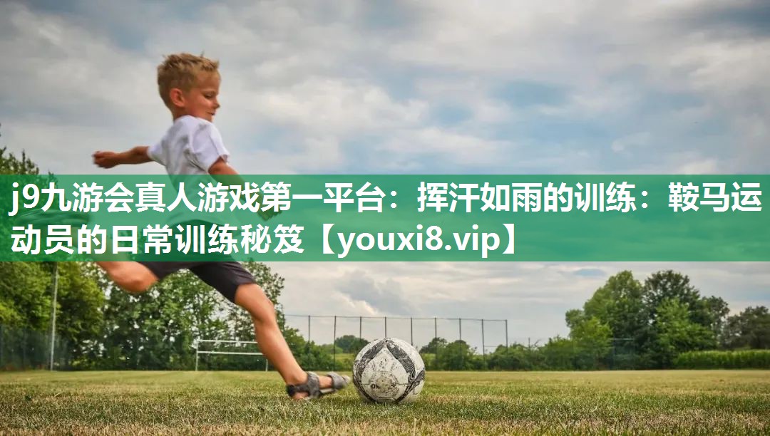 挥汗如雨的训练:鞍马运动员的日常训练秘笈 挥汗如雨的训练:鞍马运动员的日常训练秘笈