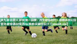 改变健身时代!颠覆体育公园室外健身器材配置标准的突破性设计 改变健身时代!颠覆体育公园室外健身器材配置标准的突破性设计
