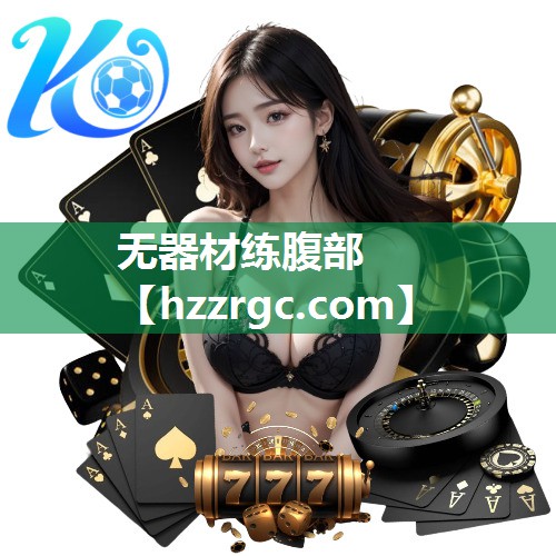 无器材练腹部 无器材练腹部