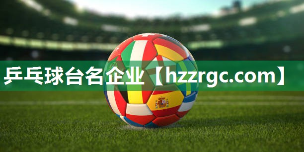 乒乓球台名企业 乒乓球台名企业