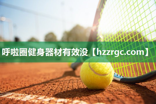 呼啦圈健身器材有效没 呼啦圈健身器材有效没