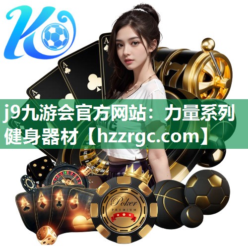 力量系列健身器材 力量系列健身器材