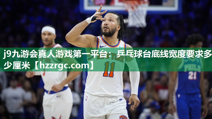 乒乓球台底线宽度要求多少厘米 乒乓球台底线宽度要求多少厘米