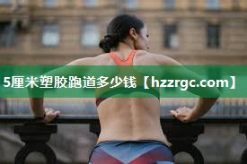 5厘米塑胶跑道多少钱 5厘米塑胶跑道多少钱
