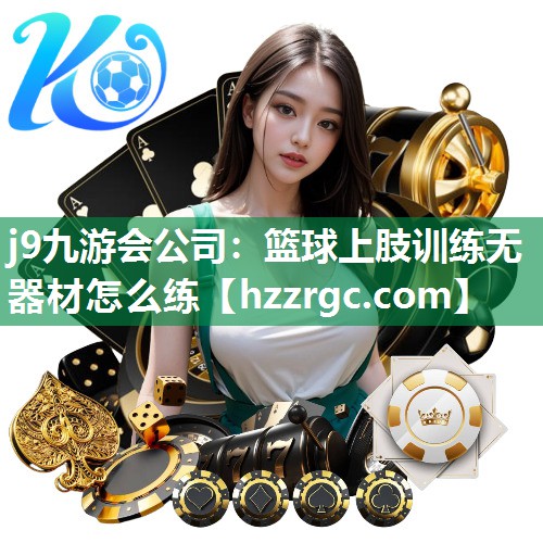 篮球上肢训练无器材怎么练 篮球上肢训练无器材怎么练