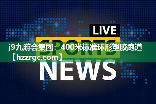 400米标准环形塑胶跑道 400米标准环形塑胶跑道