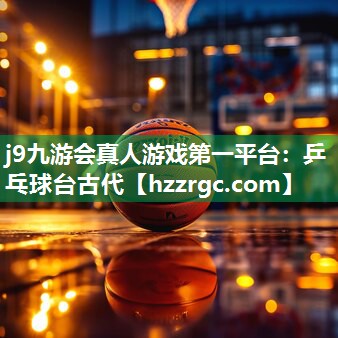 乒乓球台古代 乒乓球台古代