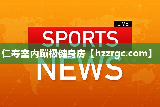 仁寿室内蹦极健身房 仁寿室内蹦极健身房