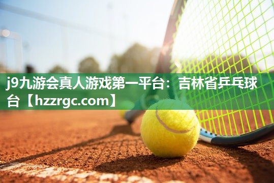 吉林省乒乓球台 吉林省乒乓球台