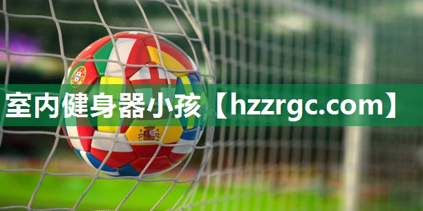 室内健身器小孩 室内健身器小孩