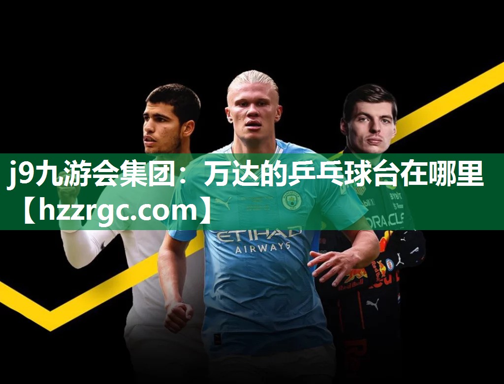 万达的乒乓球台在哪里 万达的乒乓球台在哪里