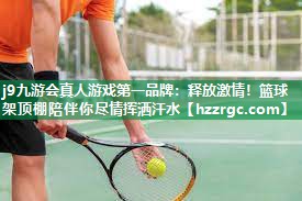 释放激情!篮球架顶棚陪伴你尽情挥洒汗水 释放激情!篮球架顶棚陪伴你尽情挥洒汗水