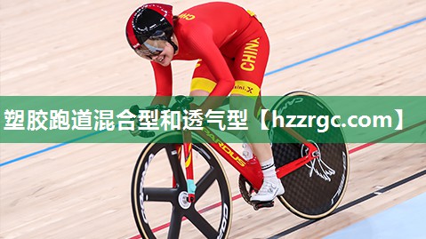 塑胶跑道混合型和透气型 塑胶跑道混合型和透气型