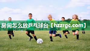 房间怎么放乒乓球台 房间怎么放乒乓球台