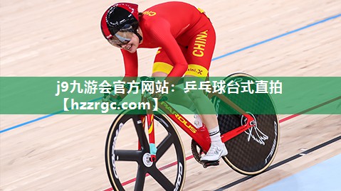 乒乓球台式直拍 乒乓球台式直拍