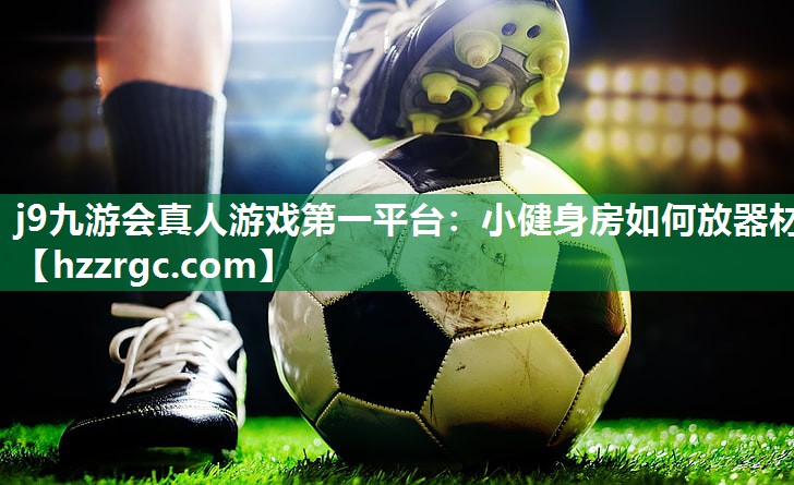 小健身房如何放器材 小健身房如何放器材