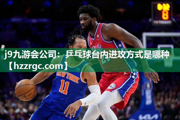 乒乓球台内进攻方式是哪种 乒乓球台内进攻方式是哪种