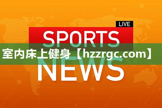 室内床上健身 室内床上健身
