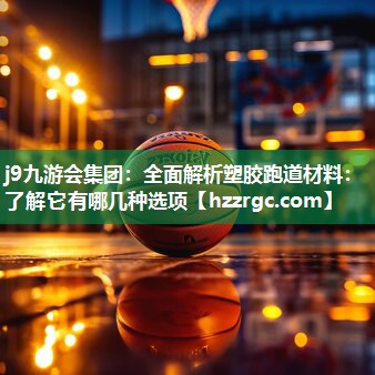 全面解析塑胶跑道材料:了解它有哪几种选项 全面解析塑胶跑道材料:了解它有哪几种选项