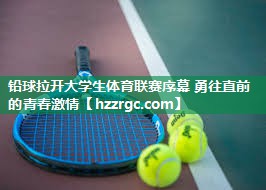 铅球拉开大学生体育联赛序幕 勇往直前的青春激情 铅球拉开大学生体育联赛序幕 勇往直前的青春激情