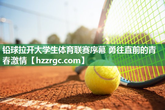 铅球拉开大学生体育联赛序幕 勇往直前的青春激情 铅球拉开大学生体育联赛序幕 勇往直前的青春激情