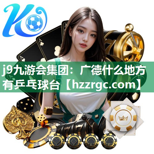 广德什么地方有乒乓球台 广德什么地方有乒乓球台