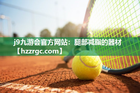 腿部减脂的器材 腿部减脂的器材