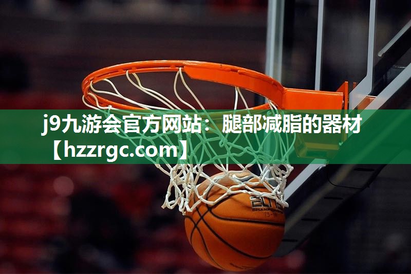 腿部减脂的器材 腿部减脂的器材