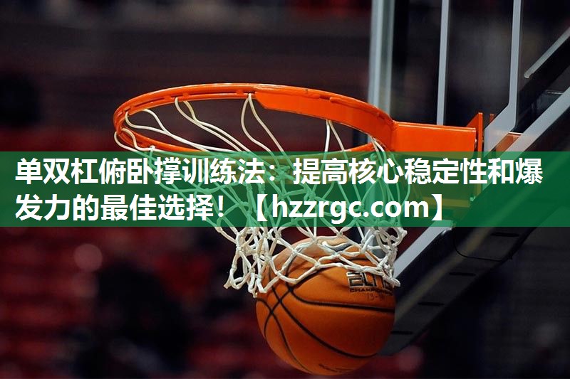 单双杠俯卧撑训练法:提高核心稳定性和爆发力的最佳选择! 单双杠俯卧撑训练法:提高核心稳定性和爆发力的最佳选择!