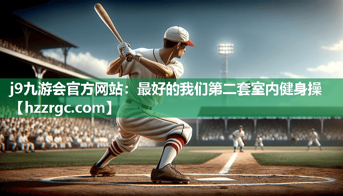 最好的我们第二套室内健身操 最好的我们第二套室内健身操