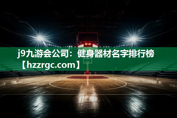 健身器材名字排行榜 健身器材名字排行榜
