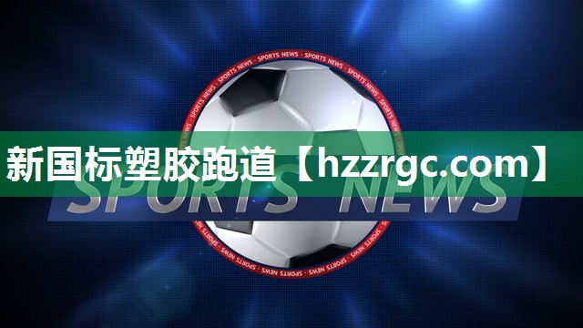 新国标塑胶跑道 新国标塑胶跑道