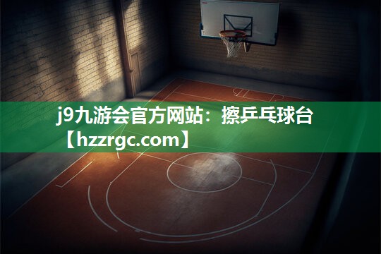 擦乒乓球台 擦乒乓球台