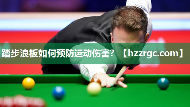 踏步浪板如何预防运动伤害? 踏步浪板如何预防运动伤害?