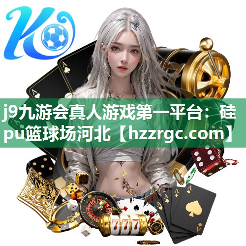 硅pu篮球场河北 硅pu篮球场河北